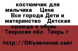 костюмчик для мальчика  › Цена ­ 500 - Все города Дети и материнство » Детская одежда и обувь   . Тверская обл.,Тверь г.